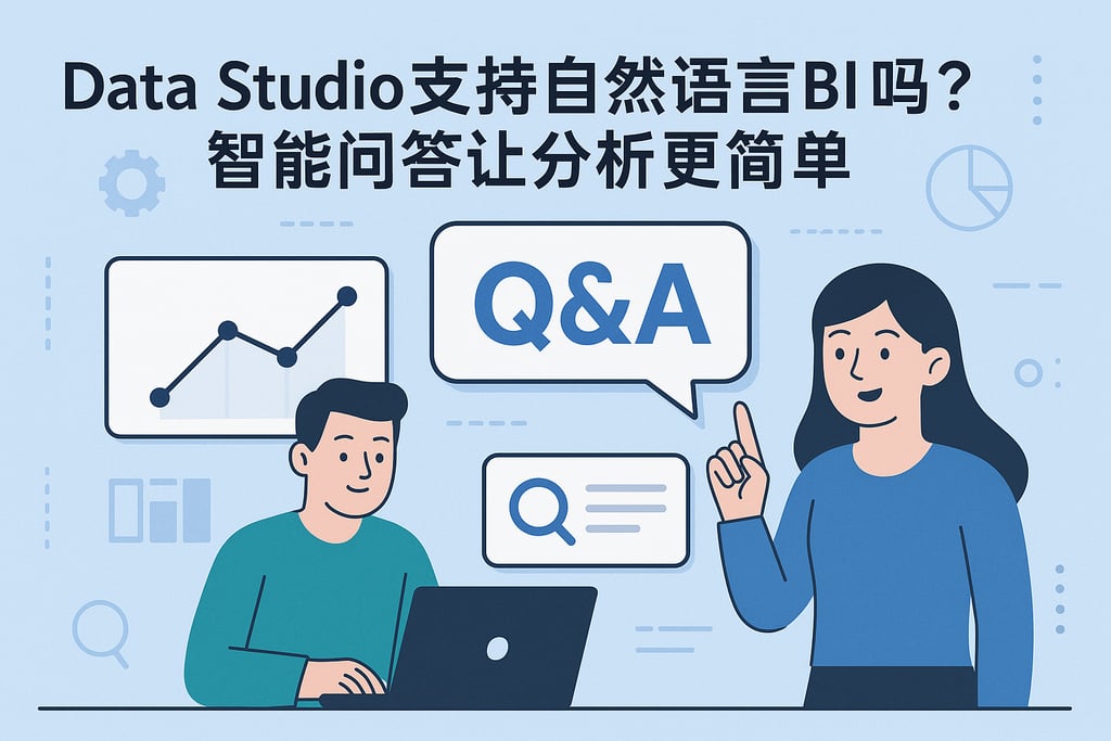 Data Studio支持自然语言BI吗？智能问答让分析更简单